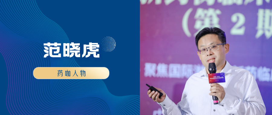  药咖人物 | 全球Top20药物研发领袖：范晓虎和他的“传奇”故事